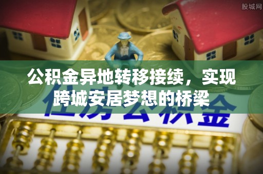 道县公积金异地转移接续，实现跨城安居梦想的桥梁