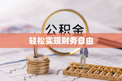 道县轻松实现财务自由