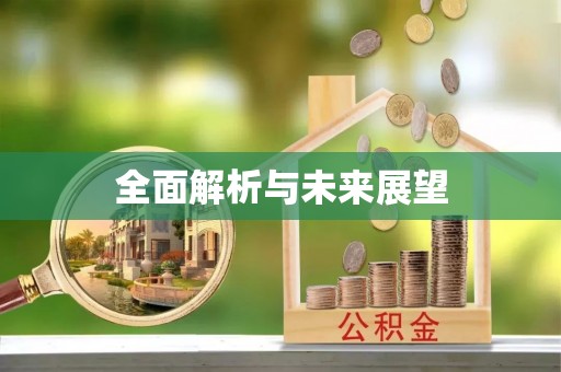 道县全面解析与未来展望