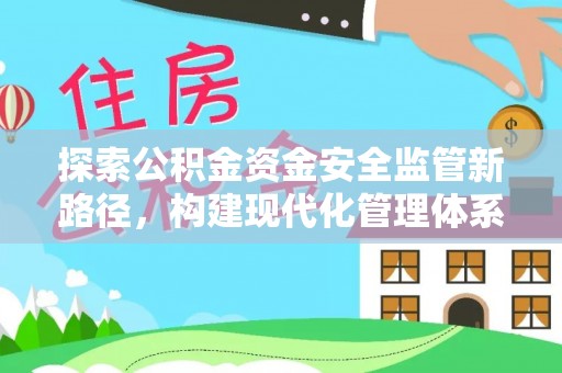 道县探索公积金资金安全监管新路径，构建现代化管理体系