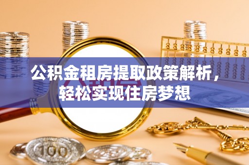 道县公积金租房提取政策解析，轻松实现住房梦想