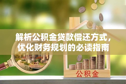 道县解析公积金贷款偿还方式，优化财务规划的必读指南