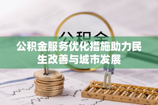 道县公积金服务优化措施助力民生改善与城市发展
