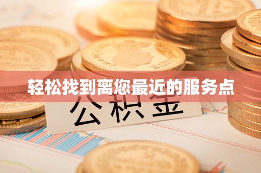 道县轻松找到离您最近的服务点