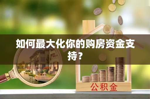 道县如何最大化你的购房资金支持？