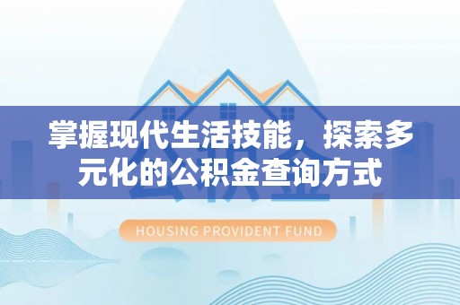 道县掌握现代生活技能，探索多元化的公积金查询方式