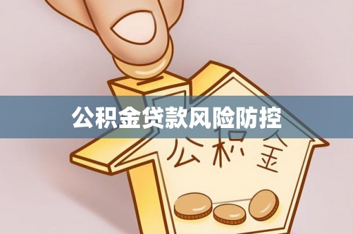 道县公积金贷款风险防控