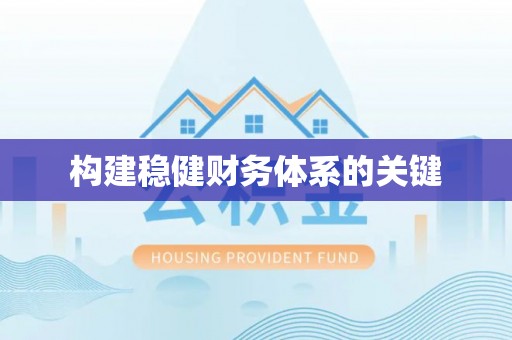 道县构建稳健财务体系的关键