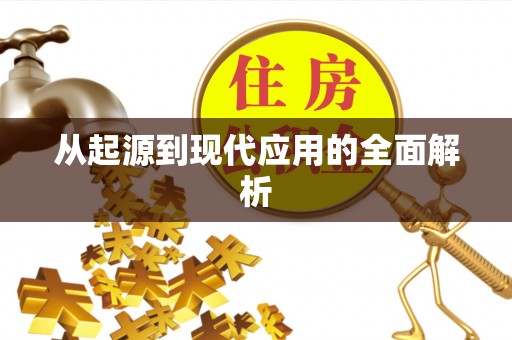 道县从起源到现代应用的全面解析