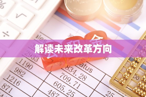 道县解读未来改革方向