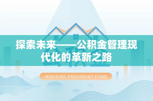 道县探索未来——公积金管理现代化的革新之路