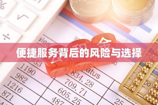道县便捷服务背后的风险与选择