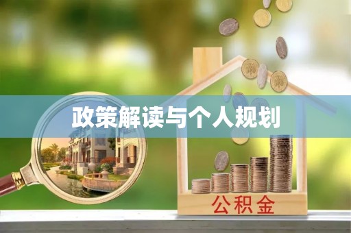 道县政策解读与个人规划