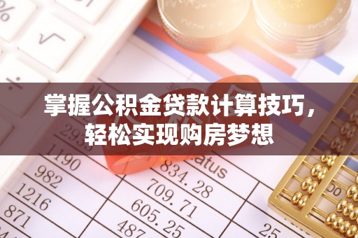 道县掌握公积金贷款计算技巧，轻松实现购房梦想