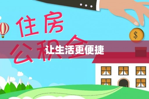 道县让生活更便捷