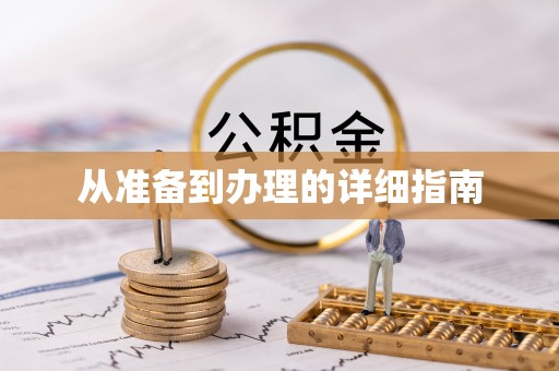 道县从准备到办理的详细指南