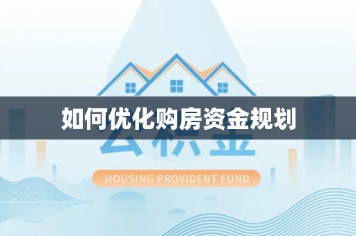 道县如何优化购房资金规划