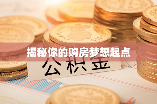 道县揭秘你的购房梦想起点