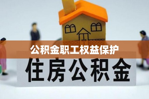 道县公积金职工权益保护
