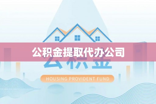 道县公积金提取代办公司