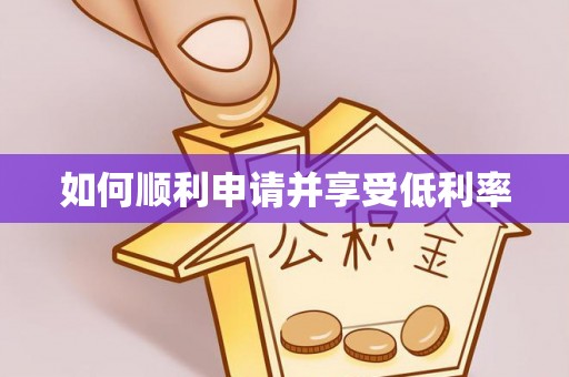 道县如何顺利申请并享受低利率