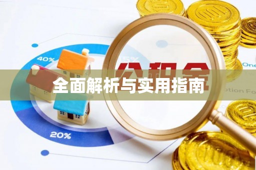 道县全面解析与实用指南