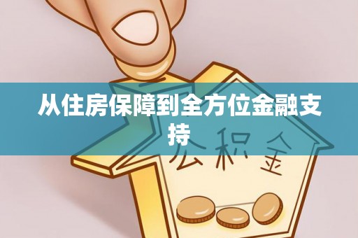 道县从住房保障到全方位金融支持