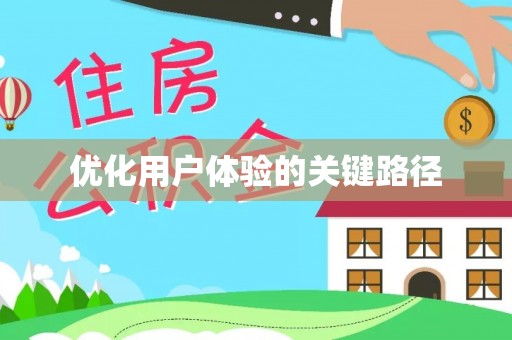 道县优化用户体验的关键路径