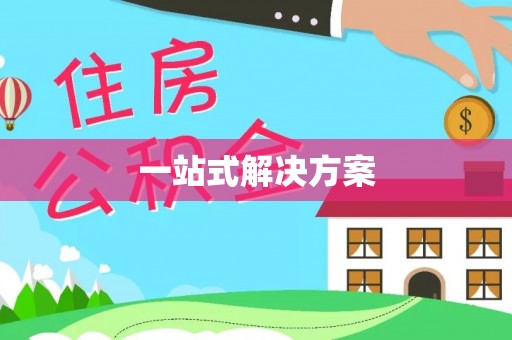 道县一站式解决方案