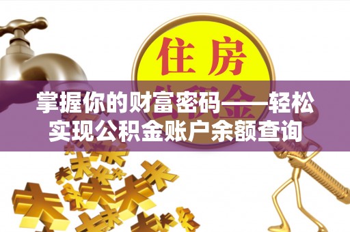 道县掌握你的财富密码——轻松实现公积金账户余额查询