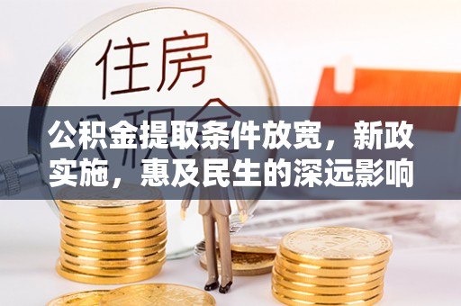 道县公积金提取条件放宽，新政实施，惠及民生的深远影响