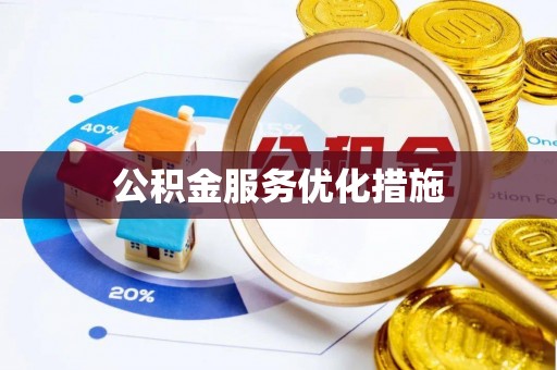 道县公积金服务优化措施