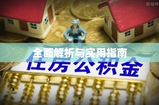 道县全面解析与实用指南