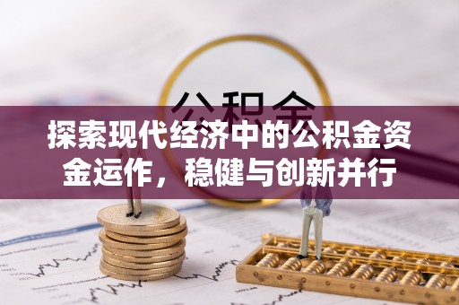 道县探索现代经济中的公积金资金运作，稳健与创新并行