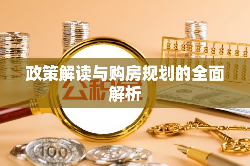 道县政策解读与购房规划的全面解析