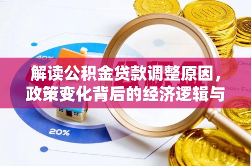 道县解读公积金贷款调整原因，政策变化背后的经济逻辑与影响