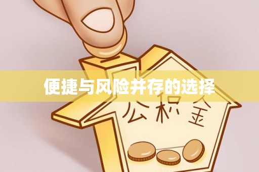 道县便捷与风险并存的选择