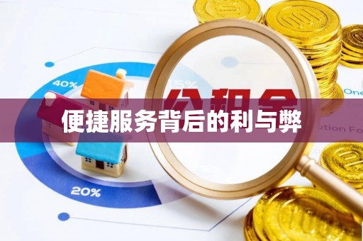 道县便捷服务背后的利与弊