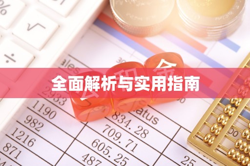 道县全面解析与实用指南