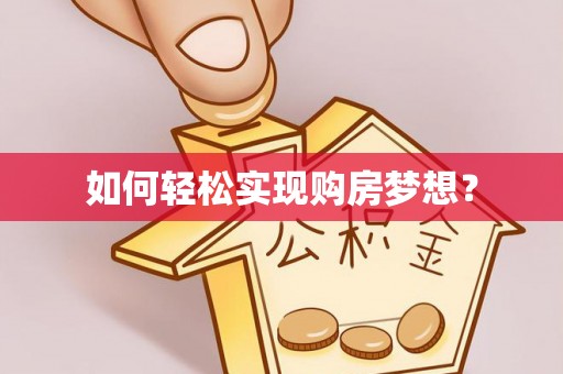 道县如何轻松实现购房梦想？