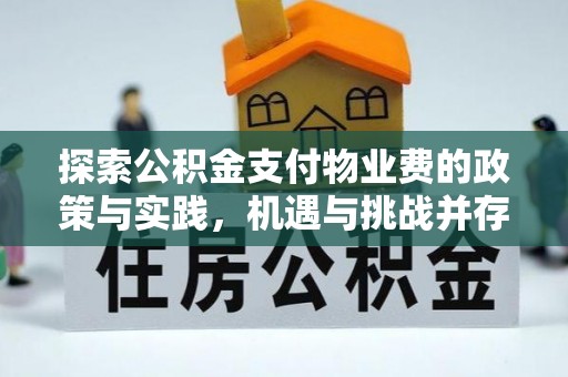 道县探索公积金支付物业费的政策与实践，机遇与挑战并存