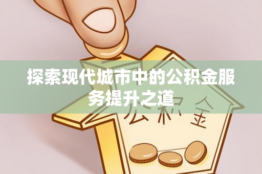 道县探索现代城市中的公积金服务提升之道