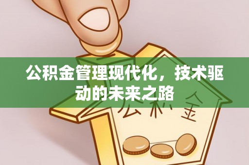 道县公积金管理现代化，技术驱动的未来之路