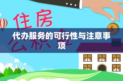 道县代办服务的可行性与注意事项