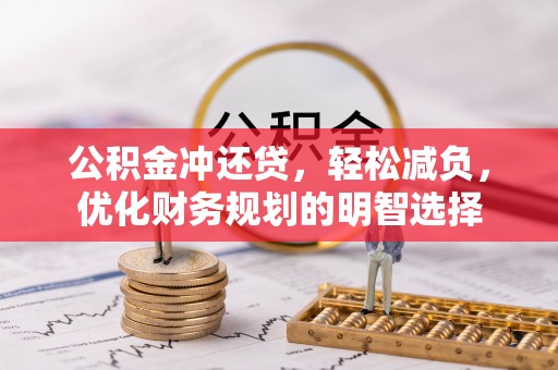 道县公积金冲还贷，轻松减负，优化财务规划的明智选择