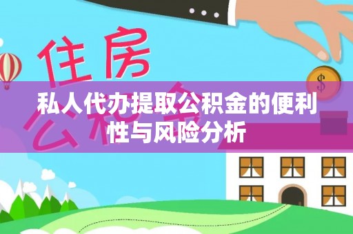 道县私人代办提取公积金的便利性与风险分析