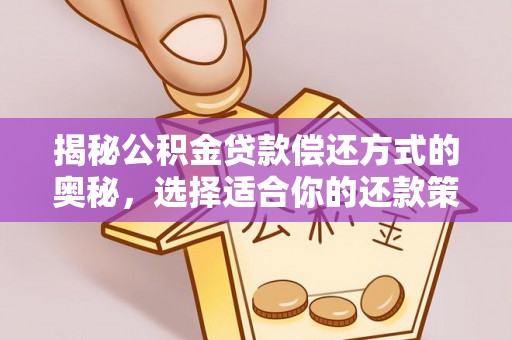 道县揭秘公积金贷款偿还方式的奥秘，选择适合你的还款策略