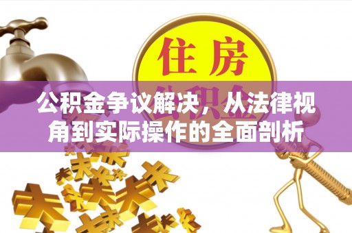 道县公积金争议解决，从法律视角到实际操作的全面剖析