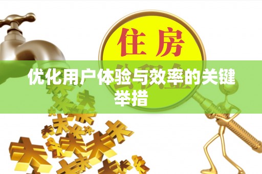 道县优化用户体验与效率的关键举措