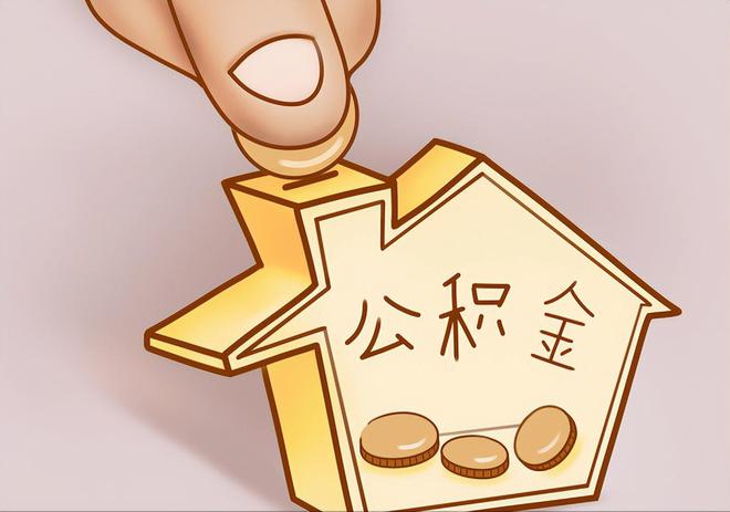 道县住房公积金提取代办